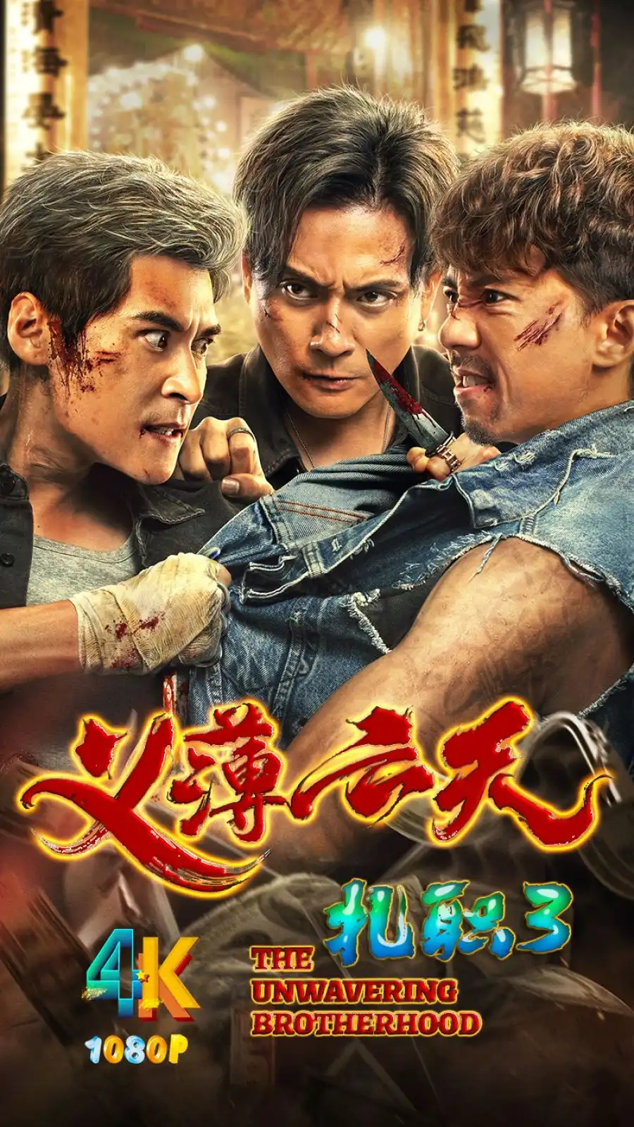 Triad 3 The Unwavering Brotherhood (2024) [Chinese]